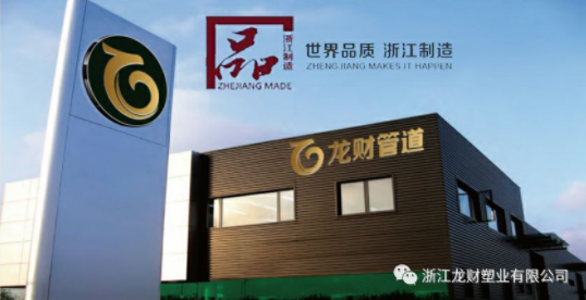 龍財管道榮獲《浙江制造 團體標準起草單位》