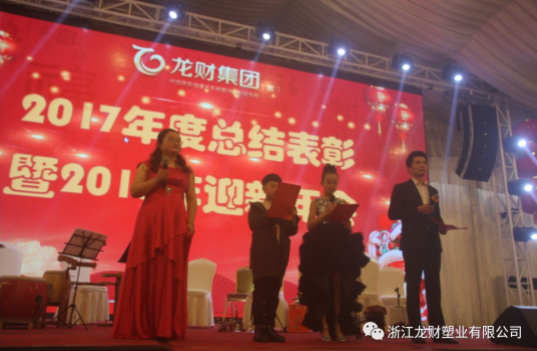 龍財管道 2018年企業年會盛典 金品質戰略