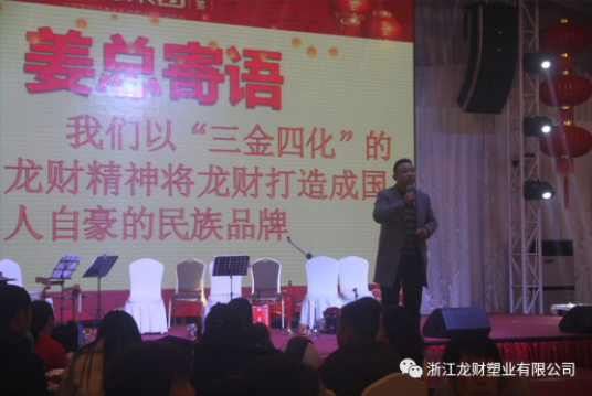 龍財管道 2018年企業年會盛典 金品質戰略