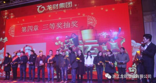 龍財管道 2018年企業年會盛典 金品質戰略