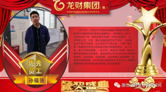 龍財管道 2018年企業年會盛典 金品質戰略