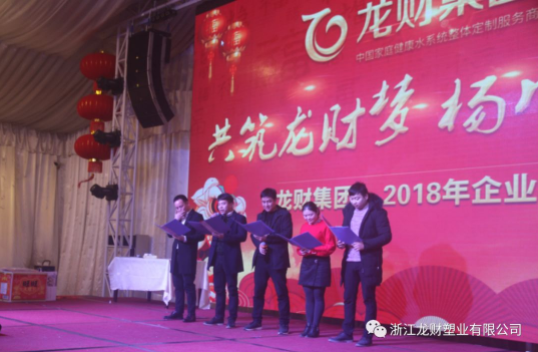 龍財管道 2018年企業年會盛典 金品質戰略