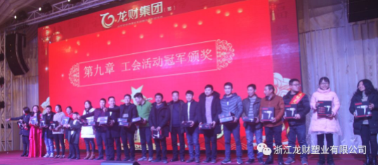 龍財管道 2018年企業年會盛典 金品質戰略