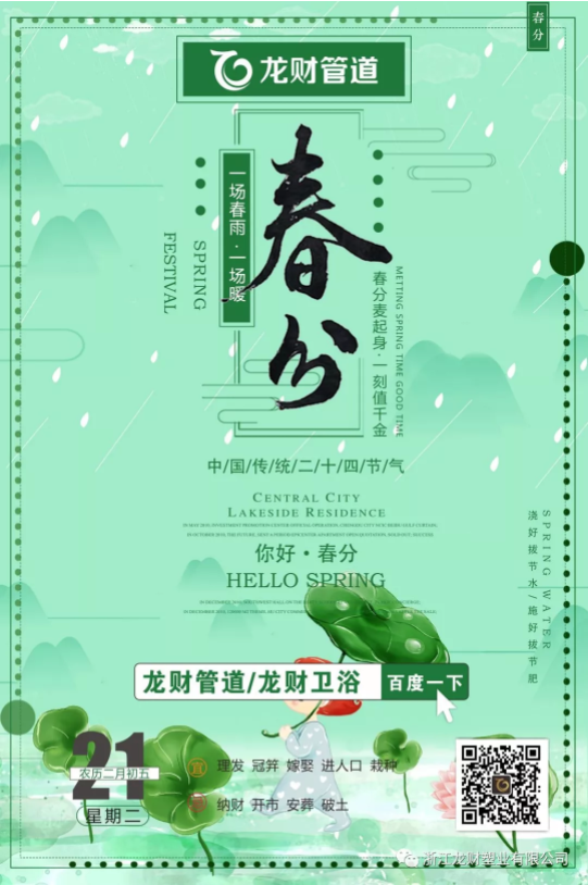 龍財(cái)管道|你好春分