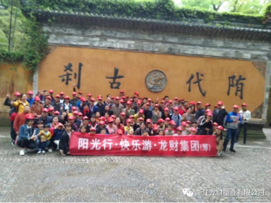 陽光行.快樂游 游天臺山 龍財集團（籌） 2018 年全體員工春游活動
