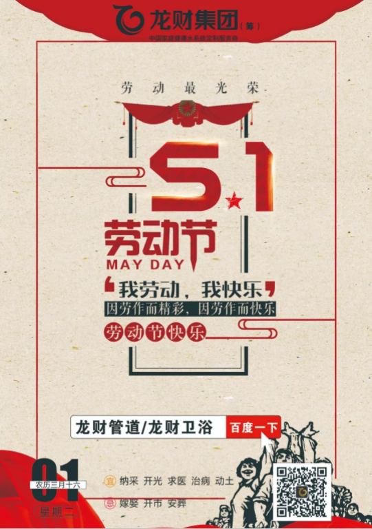龍財管道|祝天下的勞動人民節日快樂