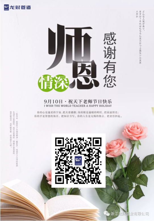 龍財管道教師節