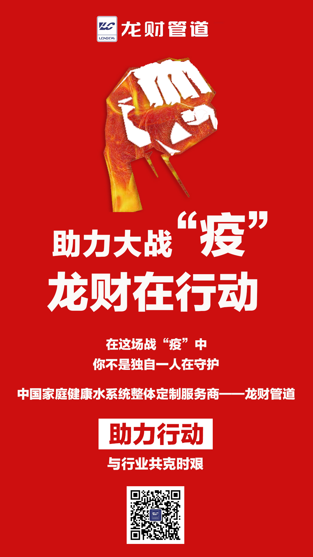 抗擊疫情龍財(cái)在行動(dòng)