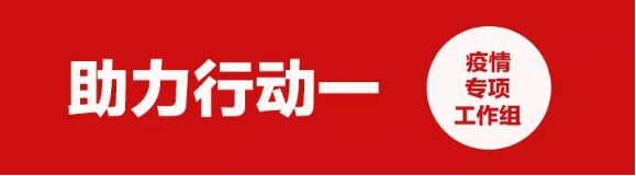 抗擊疫情龍財(cái)在行動(dòng)