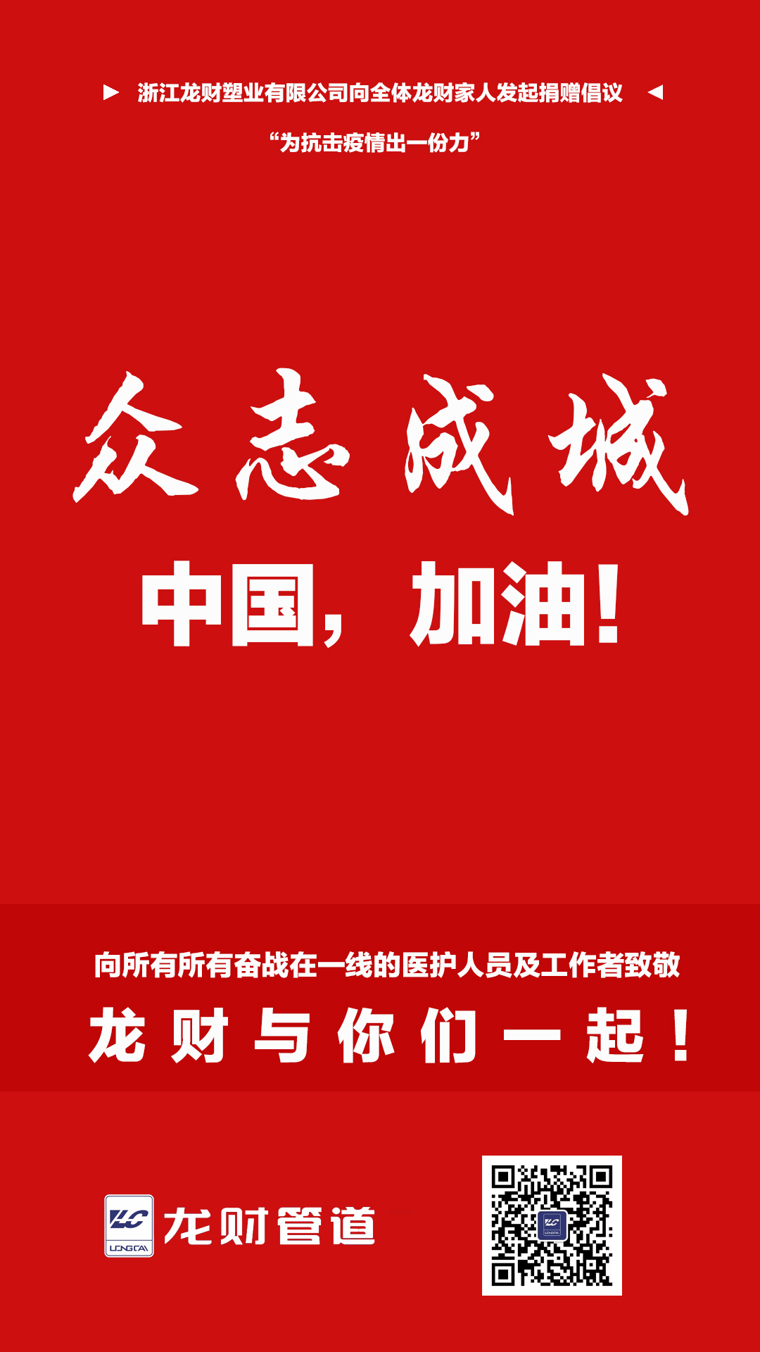 抗擊疫情龍財愛心捐贈
