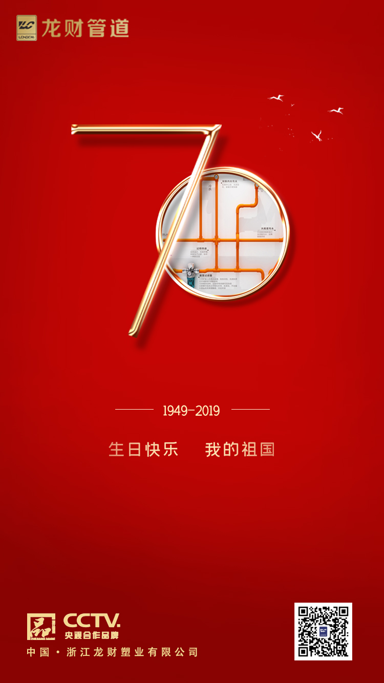 龍財管道慶祝祖國成立70周年！