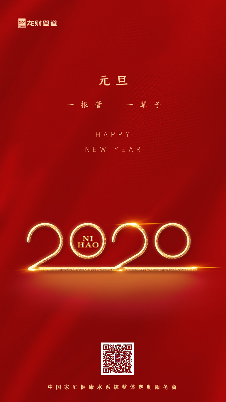 龍財管道|元旦，一根管一輩子！
