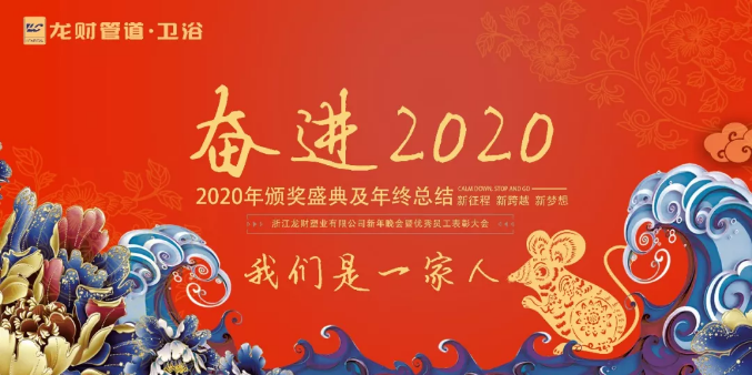 龍財管道|只爭朝夕，不負(fù)韶華，龍財奮進(jìn)2020年表彰晚會圓滿結(jié)束。