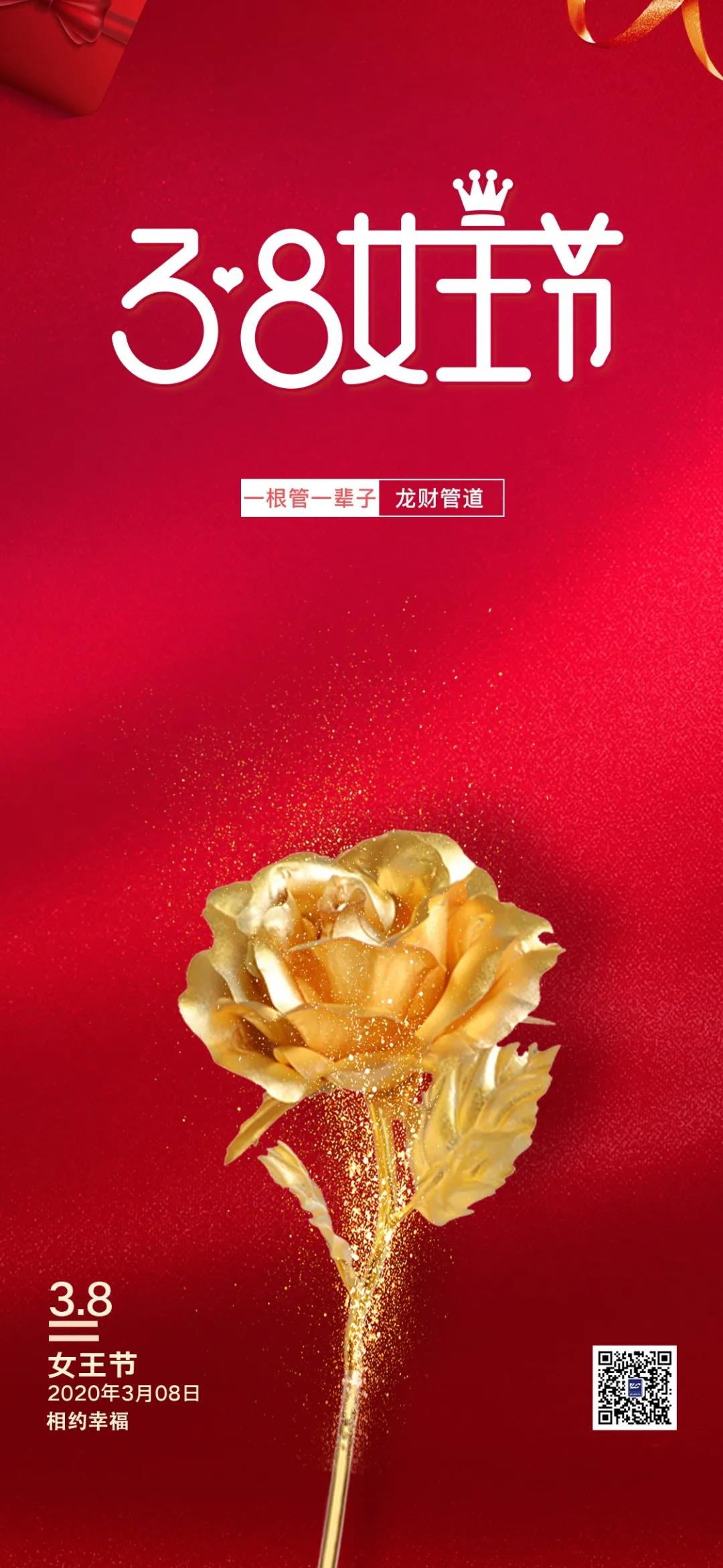 請(qǐng)查收！來(lái)自龍財(cái)管道的“3.8女神節(jié)”暖心祝福！