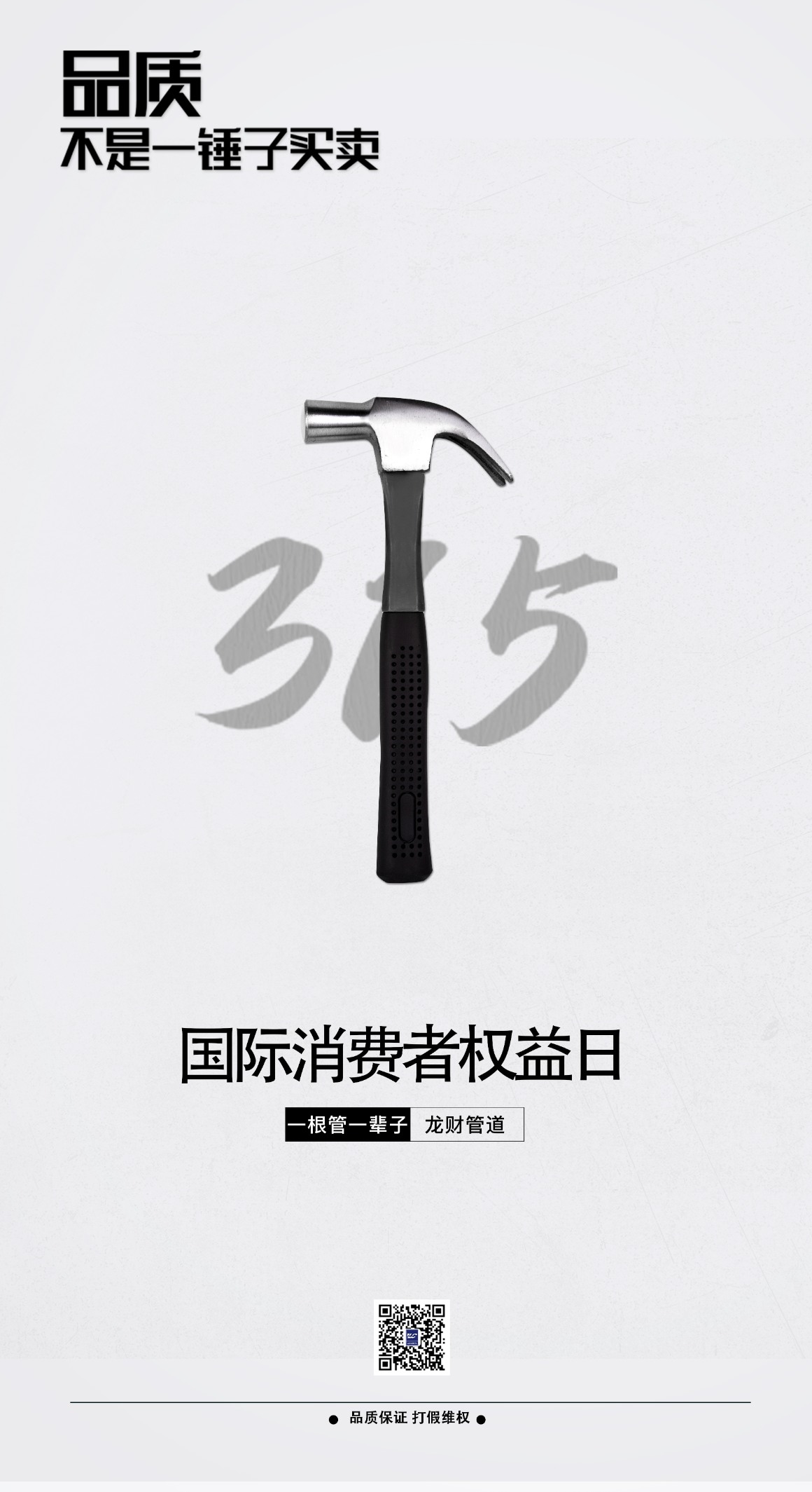龍財管道|315日，品質不是一錘子買賣！