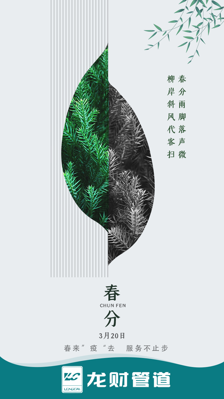 龍財管道|春分