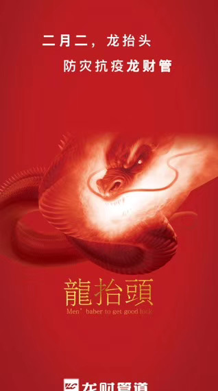 龍財管道|二月二龍抬頭
