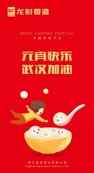 龍財管道|2月8日 元宵節