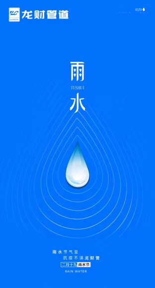 龍財管道|2月19日 雨水節