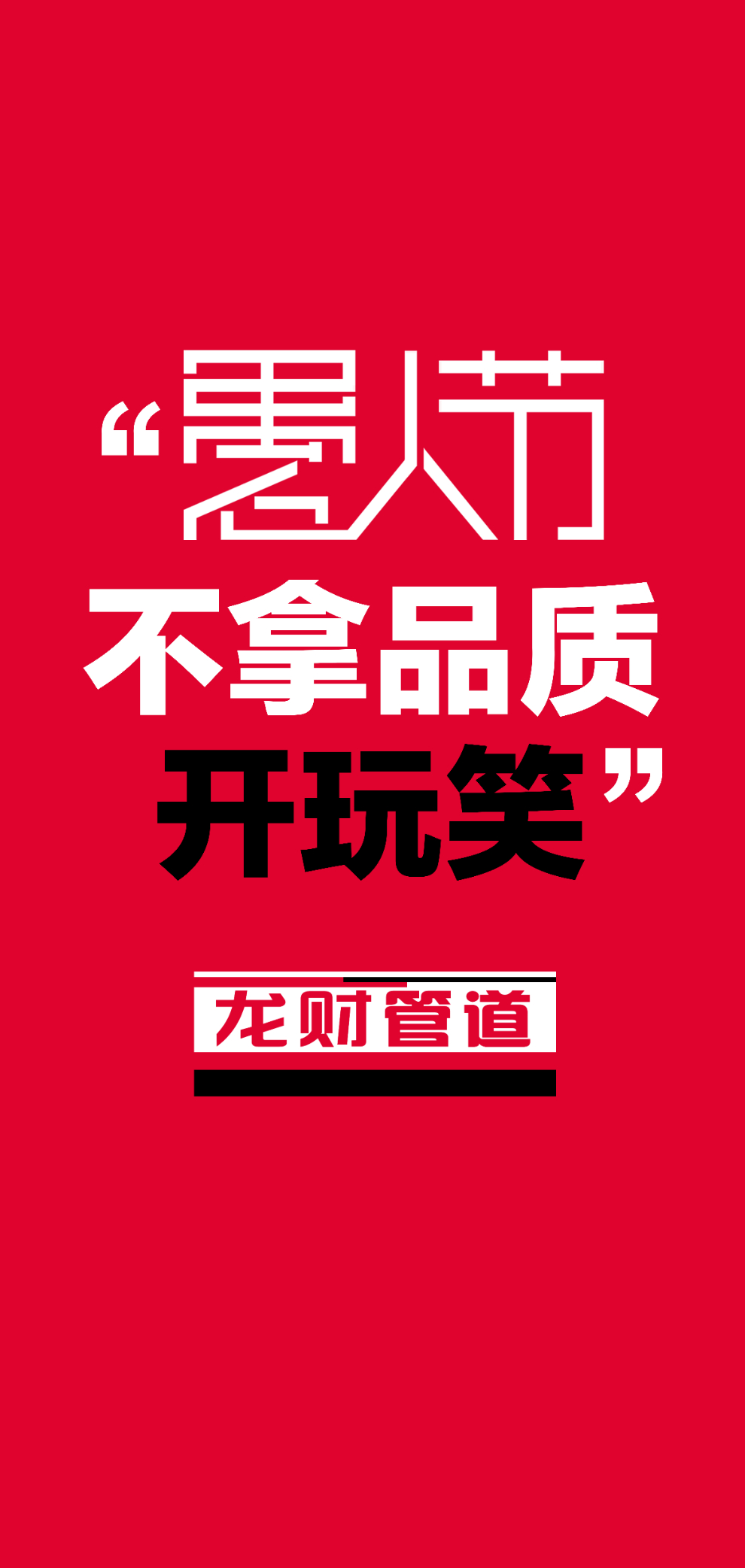 龍財管道|愚人節(jié)不拿品質(zhì)開玩笑！